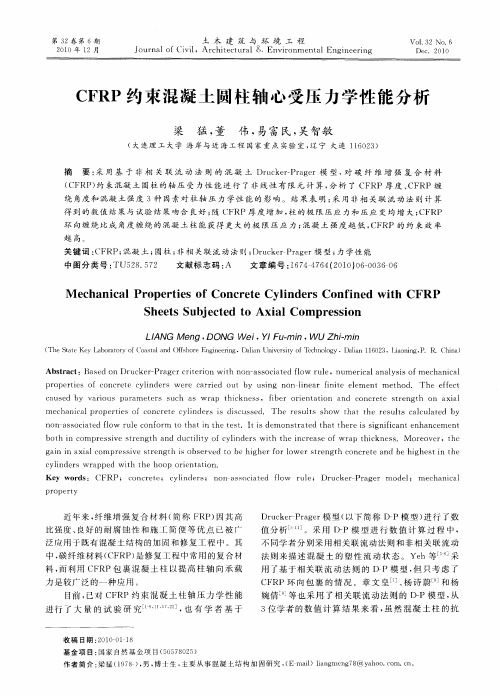 CFRP约束混凝土圆柱轴心受压力学性能分析