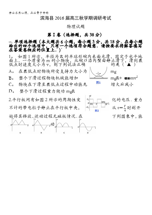 江苏省盐城市滨海县2016届高三上学期调研考试物理试题 含答案