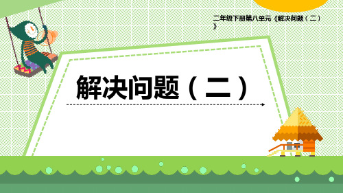 最新青岛版数学二年级下册第八单元 《解决问题(二)》优质课件ppt