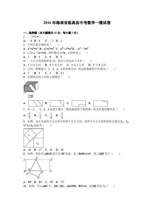 2016年海南省临高县中考数学一模试卷(解析版)