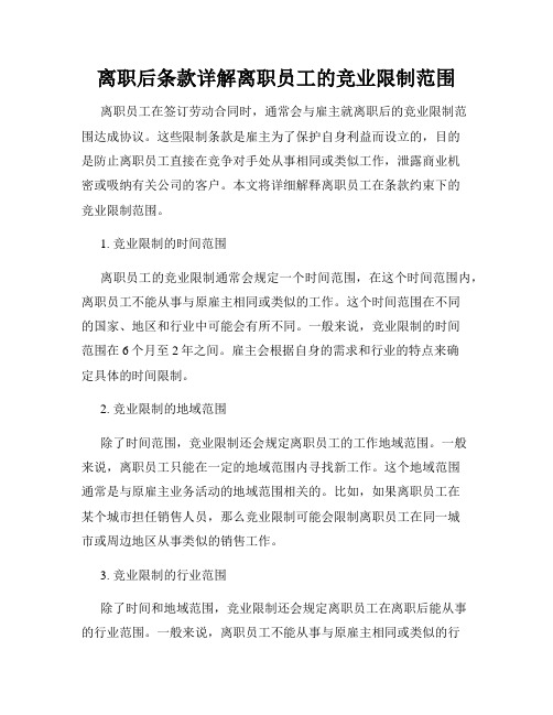 离职后条款详解离职员工的竞业限制范围