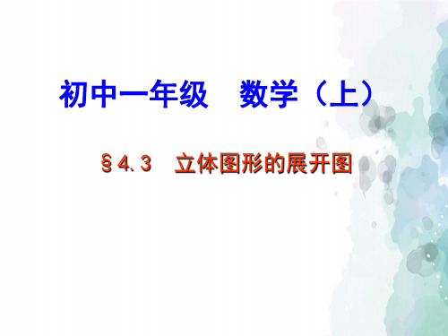 华师大版-数学-七年级上册-【-教学资料-】4.3 立体图形的表面展开图 课件