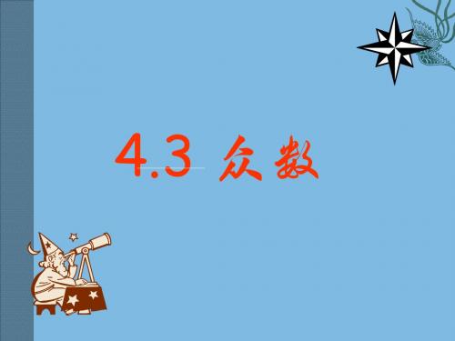 4.3众数