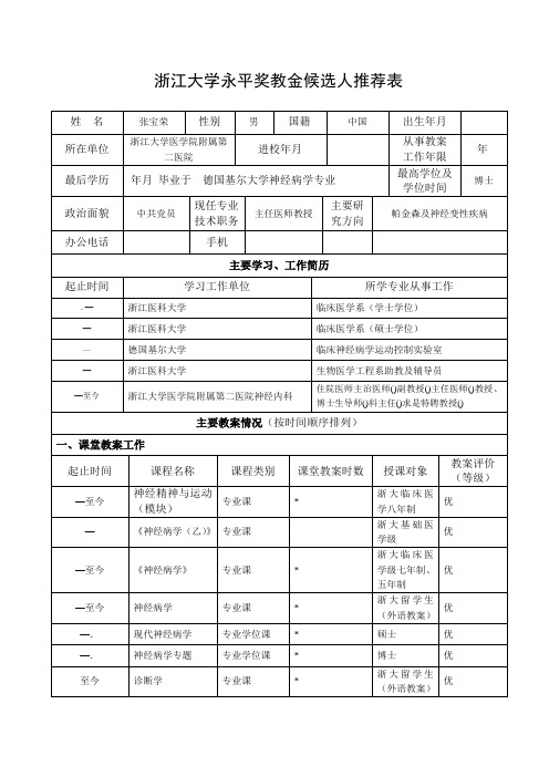 浙江大学永平奖教金候选人推荐表