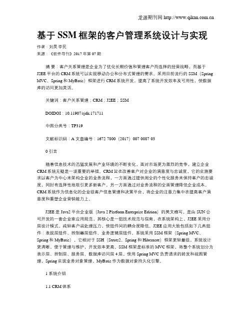 基于SSM框架的客户管理系统设计与实现