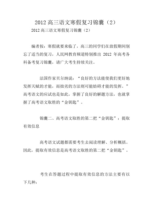 2012高三语文寒假复习锦囊(2)