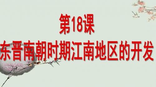 人教部编版历史七年级上册第四单元第18课《东晋南朝时期江南地区的开发》课件(24张)
