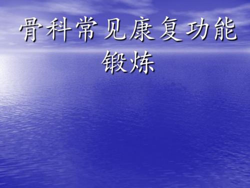 (医学课件)骨科常见康复锻炼方法ppt演示课件