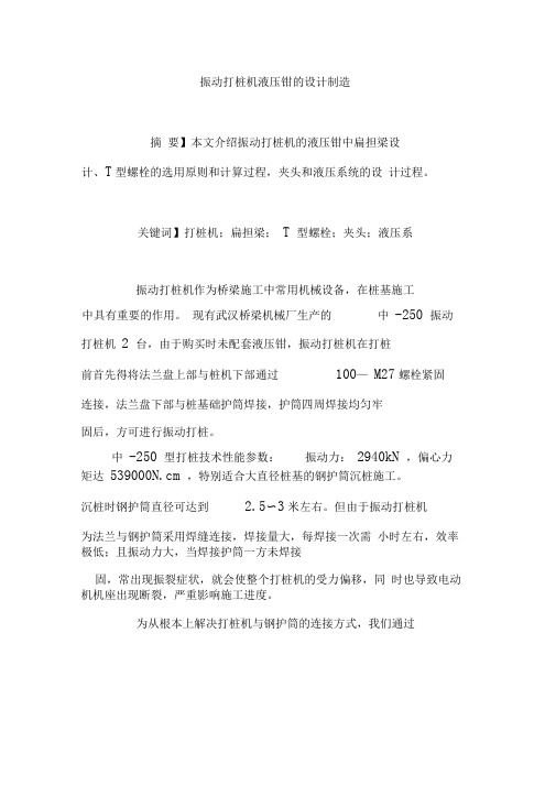 振动打桩机液压钳的设计制造