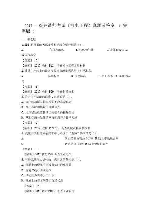 2017一建机电实务真题及解析(已排好版)