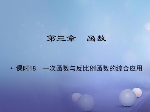 江西省中考数学教材知识复习第三章函数课时18一次函数与反比例函数的综合应用课件