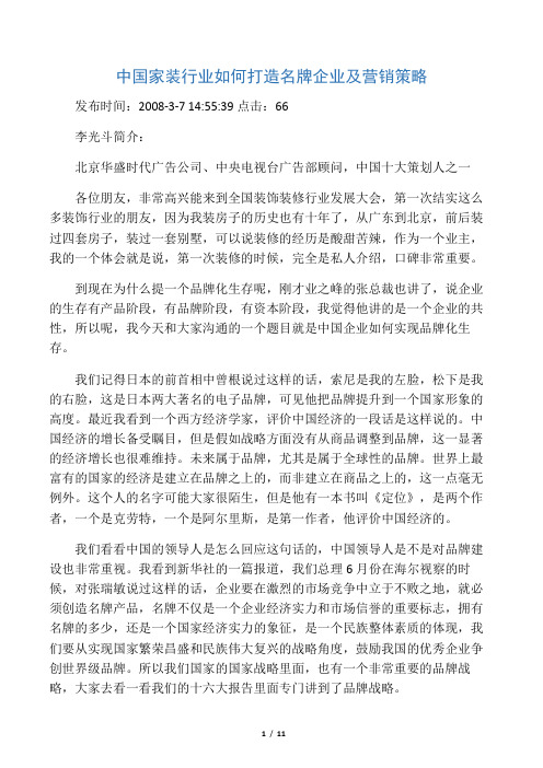中国家装行业如何打造名牌企业及营销策略