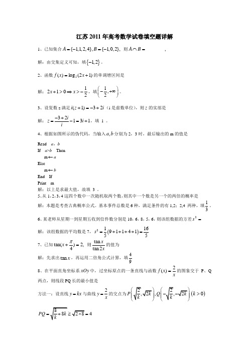 江苏2011年高考数学试卷填空题详解