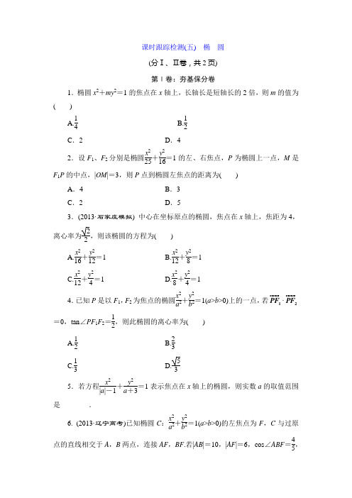 《三维设计》2015届高考数学(人教,理科)大一轮配套课时训练：(五十五) 椭 圆