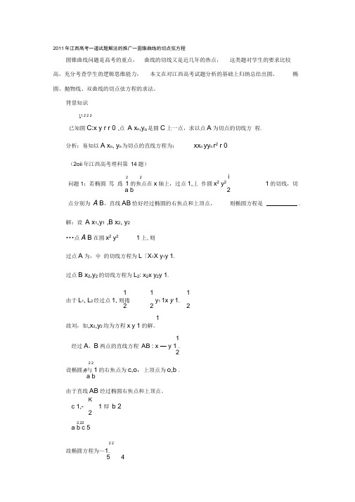 圆锥曲线的切点弦方程培训资料