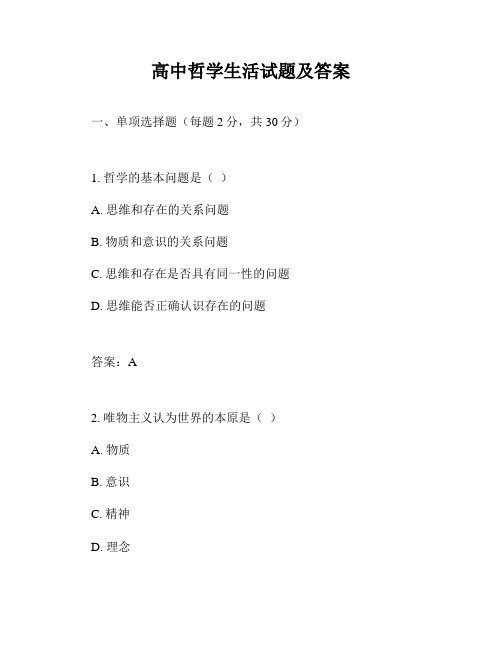 高中哲学生活试题及答案