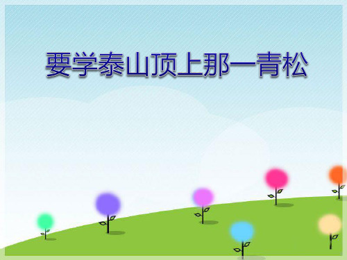 人教版《要学泰山顶上那一青松》教育课件