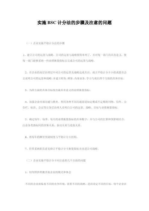 实施BSC计分法的步骤及注意的问题