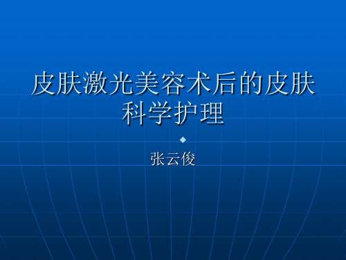 皮肤激光美容术后的皮肤科学护理