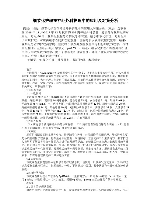 细节化护理在神经外科护理中的应用及对策分析