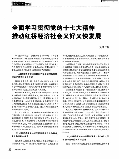 全面学习贯彻党的十七大精神推动红桥经济社会又好又快发展