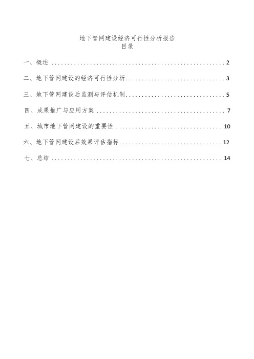 地下管网建设经济可行性分析报告