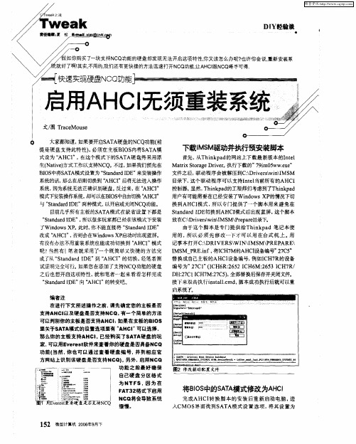 快速实现硬盘NCQ功能：启用AHCI无须重装系统