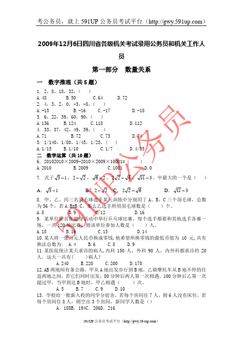 2009年12月6日四川省公务员考试行测真题及答案解析