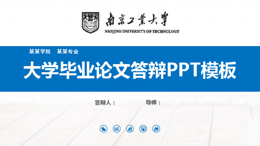 南京工业大学毕业论文答辩PPT模板
