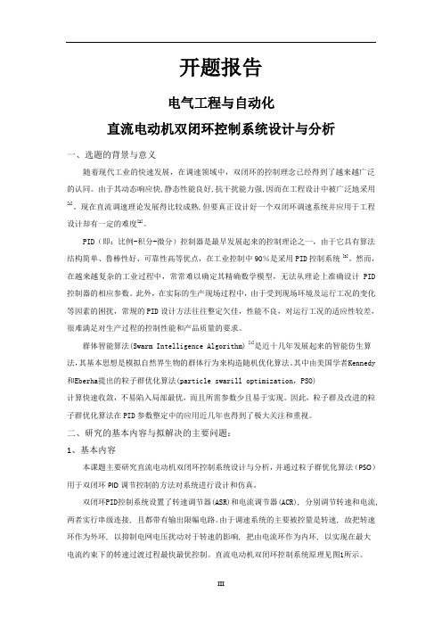 直流电动机双闭环控制系统设计与分析[设计+开题+综述]