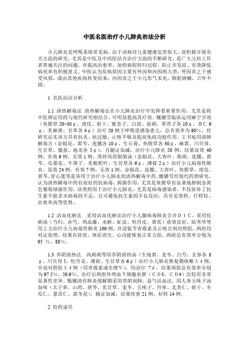 中医名医治疗小儿肺炎治法分析