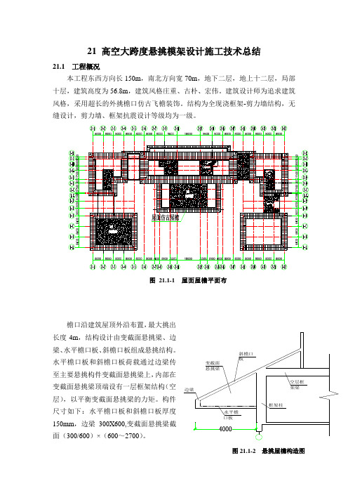 高空大跨度悬挑模架设计施工技术总结