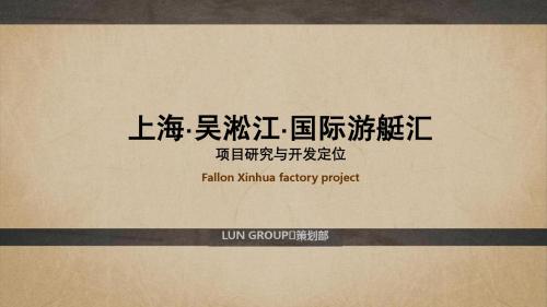 国际游艇汇项目研究及开发定位