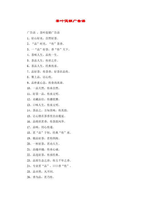 茶叶促销广告语