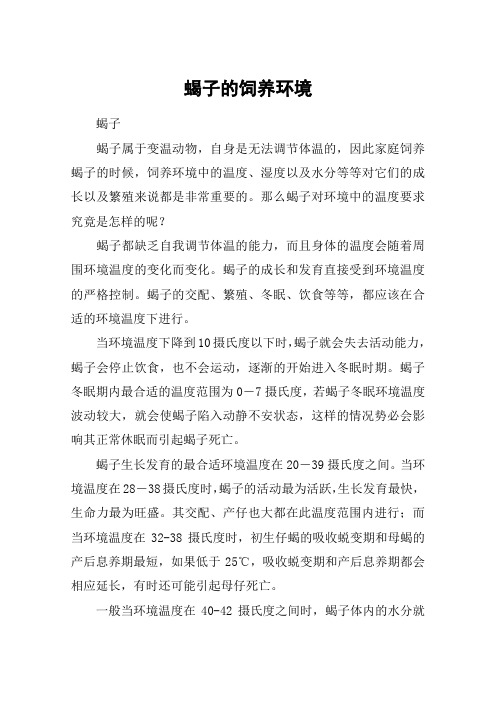 蝎子的饲养环境