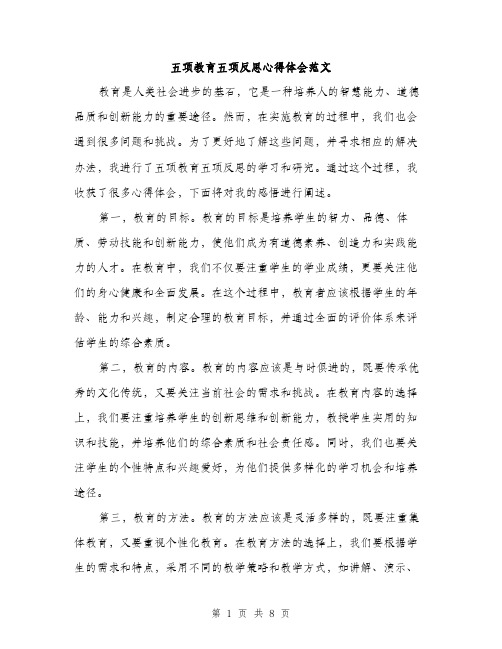 五项教育五项反思心得体会范文（三篇）