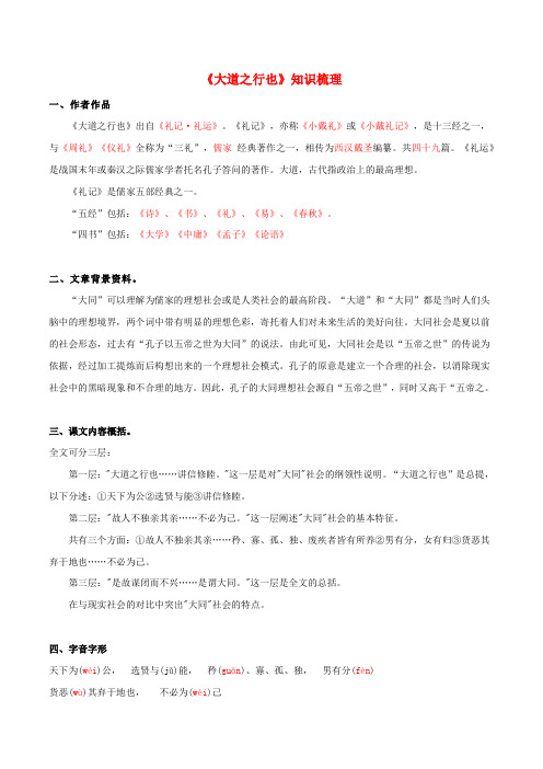 2020部编版八年级语文下册文言文专题06 《大道之行也》(知识梳理)