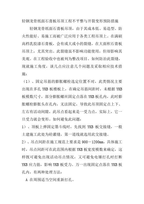 轻钢龙骨纸面石膏板吊顶工程不平整与开裂变形预防措施