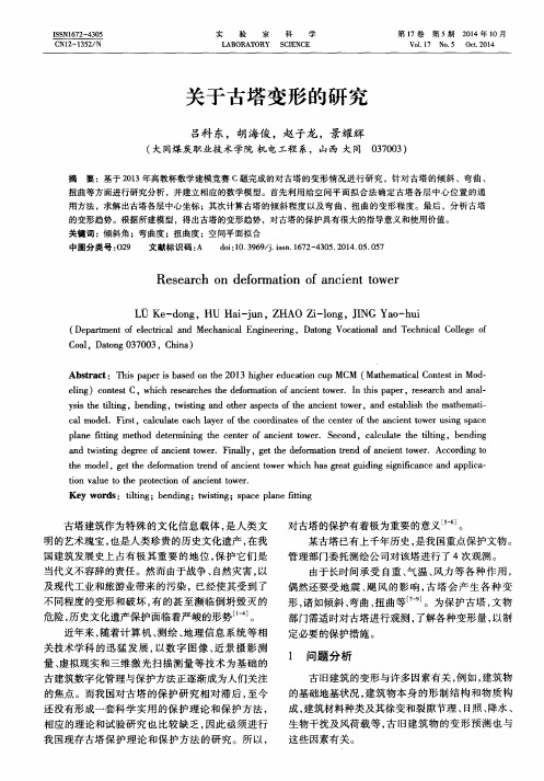 关于古塔变形的研究