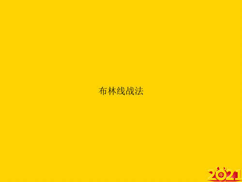 布林线战法ppt正式完整版