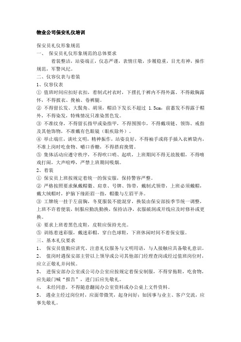物业公司保安礼仪培训