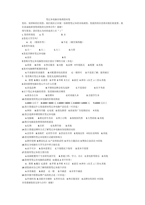 笔记本市场调查问卷