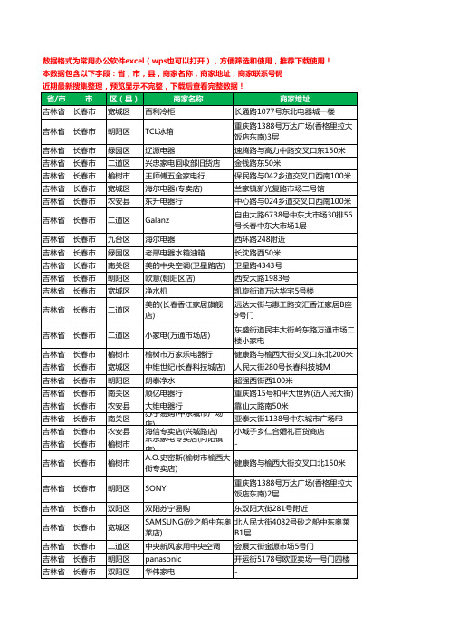 2020新版吉林省长春市家用电器工商企业公司商家名录名单联系电话号码地址大全1502家