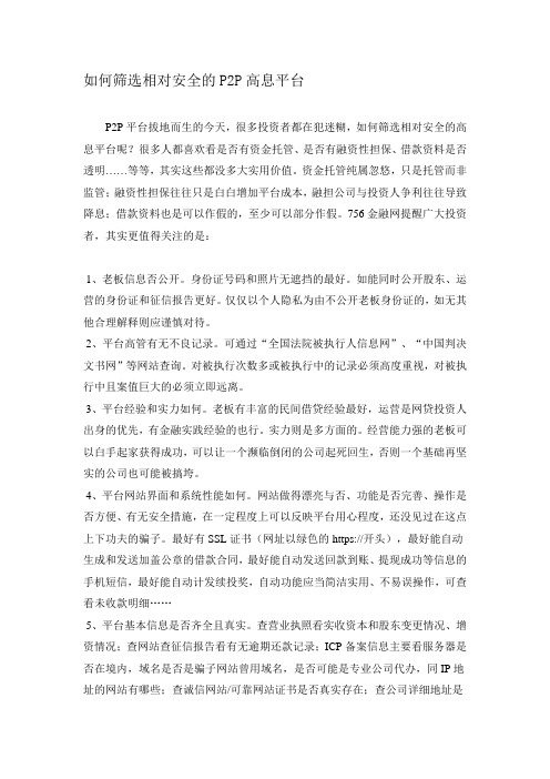如何筛选相对安全的P2P高息平台
