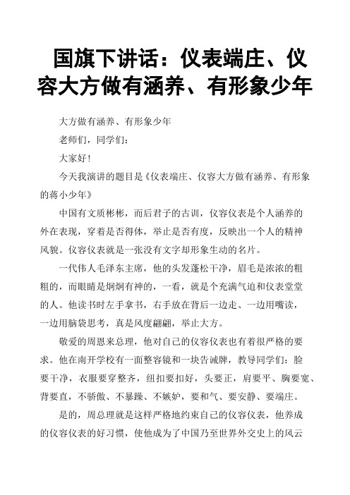 国旗下讲话：仪表端庄、仪容大方做有涵养、有形象少年