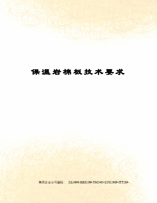 保温岩棉板技术要求