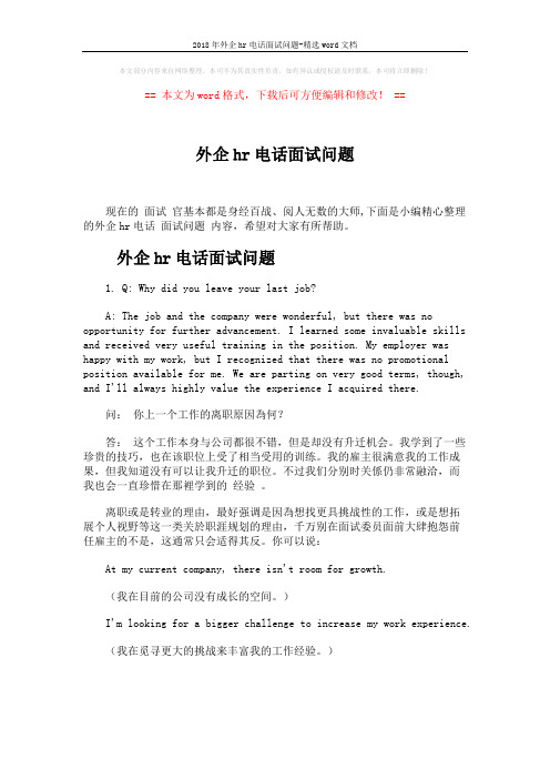 2018年外企hr电话面试问题-精选word文档 (5页)