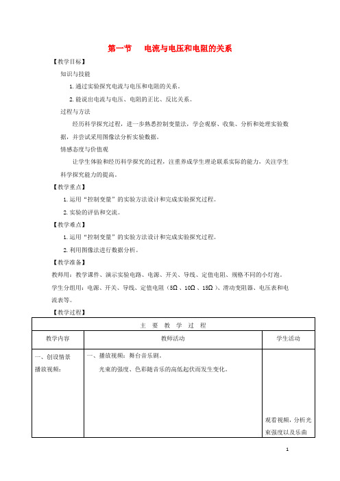 九年级物理全册 第17章 第1节 电流与电压和电阻的关系教案 (新版)新人教版