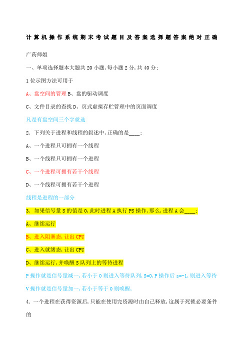 计算机操作系统期末考试题目及答案选择题