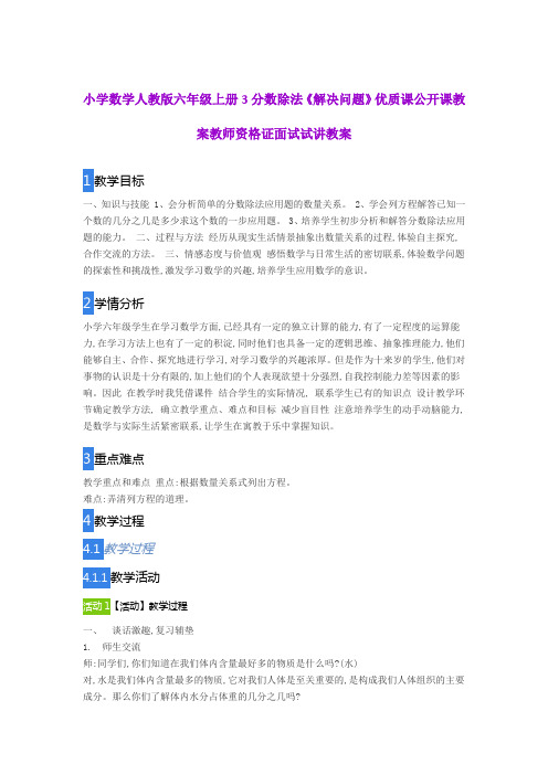 小学数学人教版六年级上册3分数除法《解决问题》优质课公开课教案教师资格证面试试讲教案